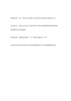 2023年纪检监察干部队伍教育整顿给纪检监察干部作廉政教育专题党课讲稿宣讲报告4篇.docx