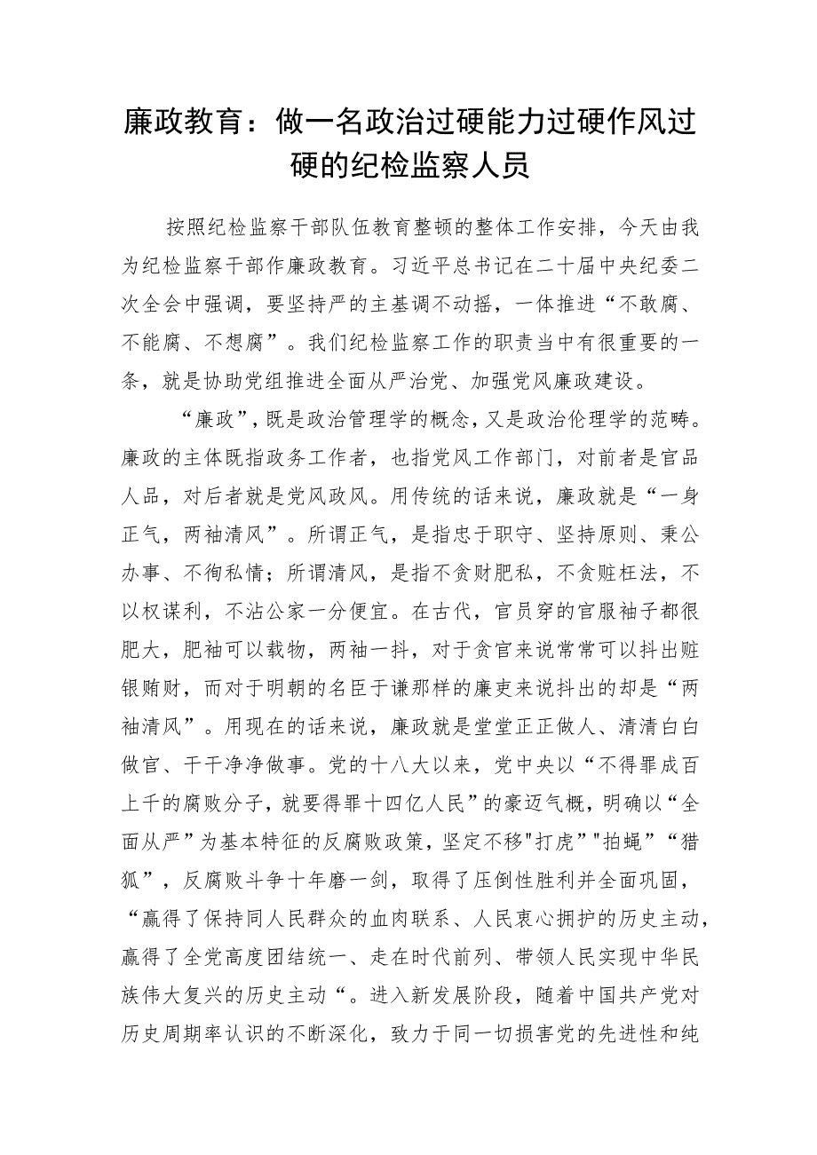 2023年纪检监察干部队伍教育整顿给纪检监察干部作廉政教育专题党课讲稿宣讲报告4篇.docx_第2页