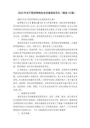 2023年关于医院网络安全自查报告范文（精选19篇）.docx