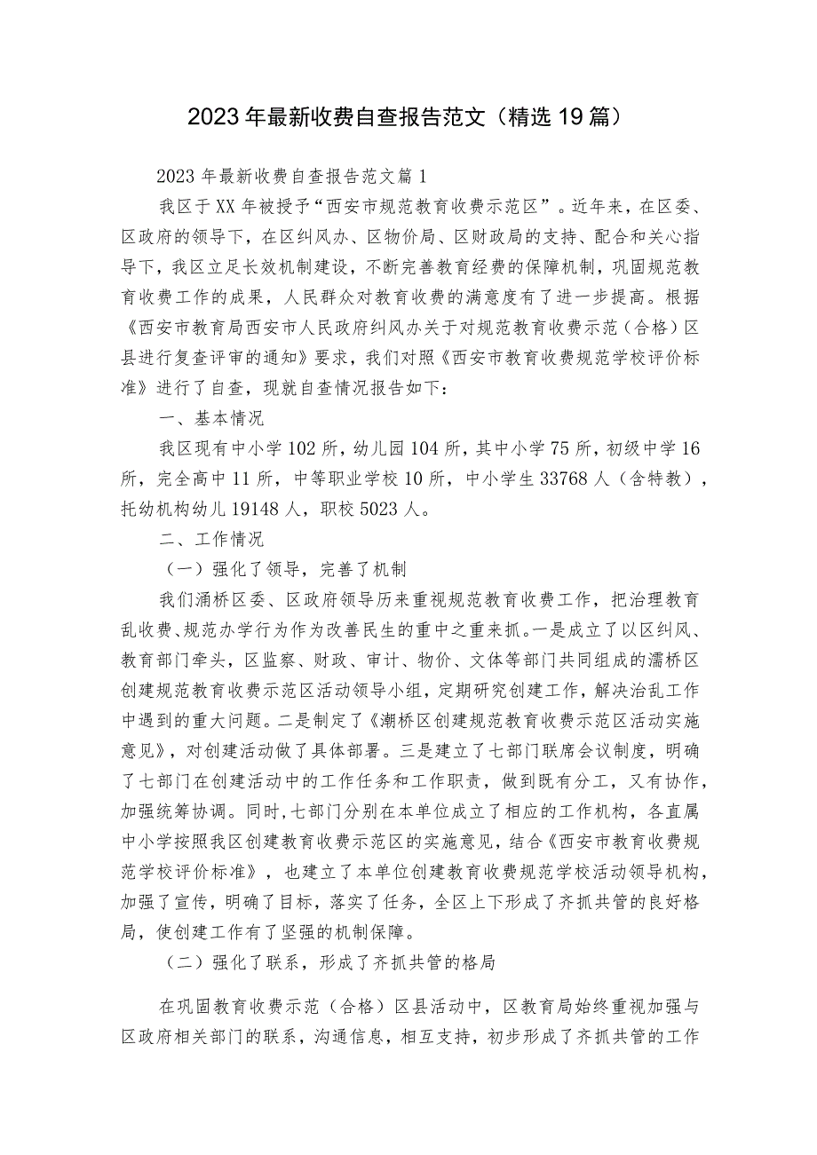 2023年最新收费自查报告范文（精选19篇）.docx_第1页