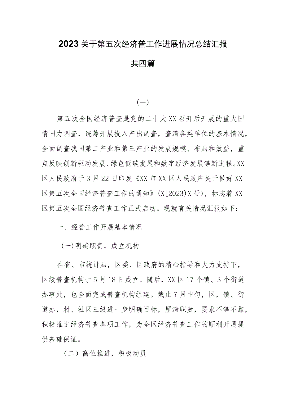 2023关于第五次经济普工作进展情况总结汇报共四篇.docx_第1页