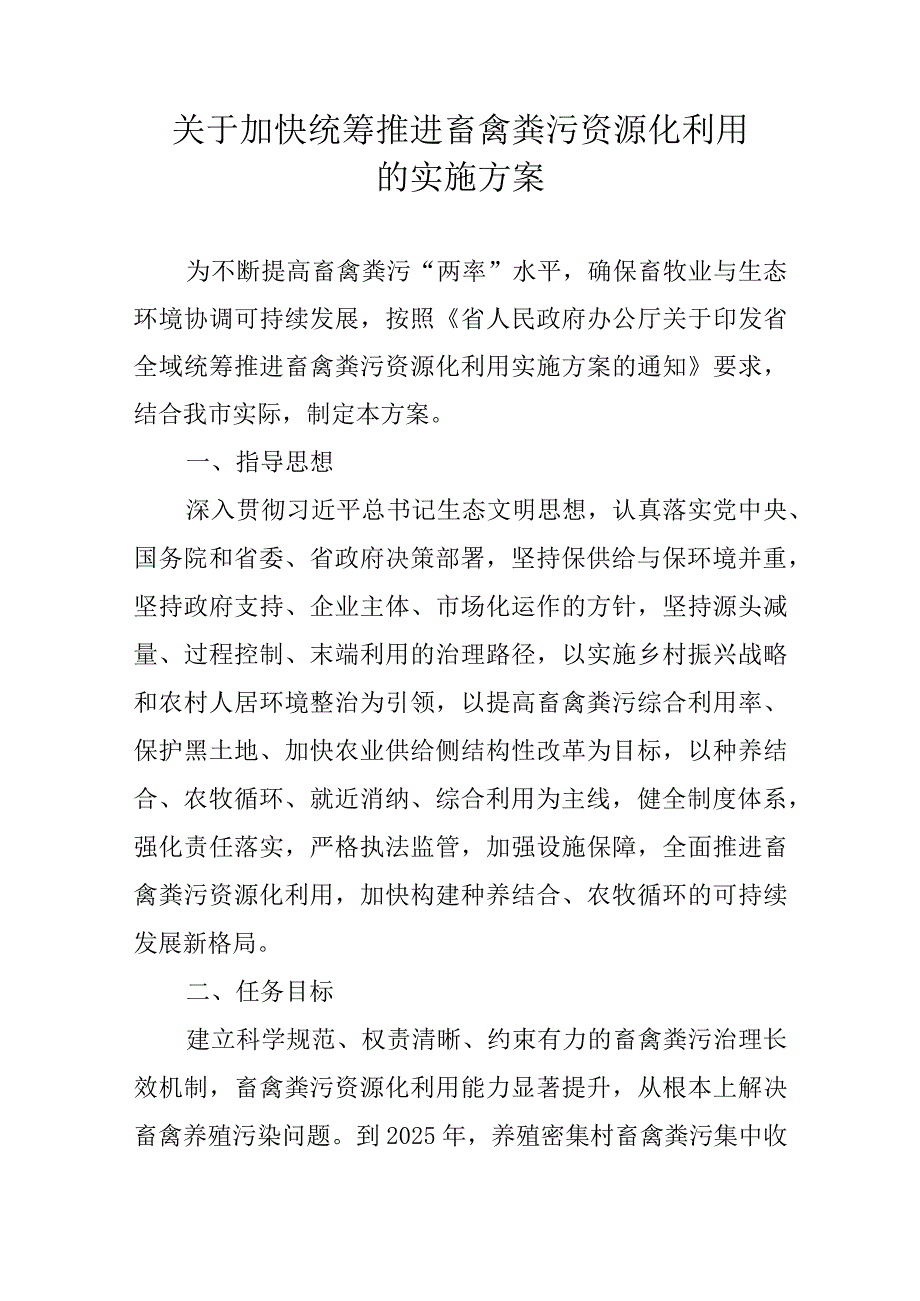 关于加快统筹推进畜禽粪污资源化利用的实施方案.docx_第1页