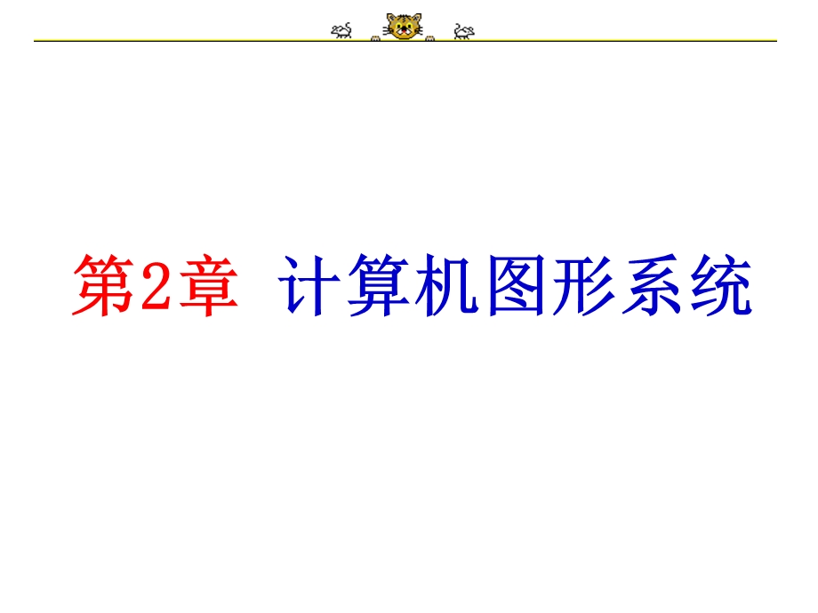 计算机图形学第二章计算机图形系统.ppt_第1页