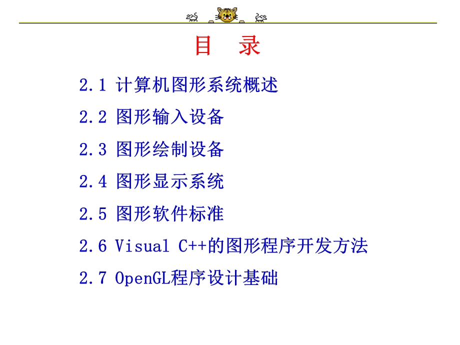 计算机图形学第二章计算机图形系统.ppt_第2页