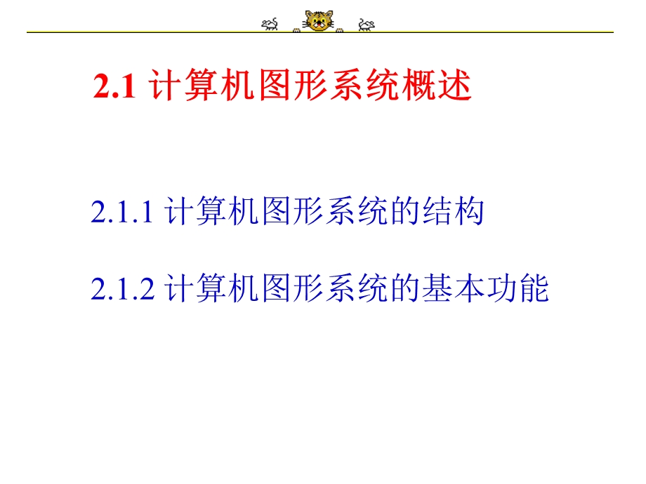 计算机图形学第二章计算机图形系统.ppt_第3页