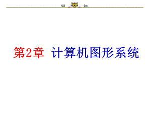 计算机图形学第二章计算机图形系统.ppt