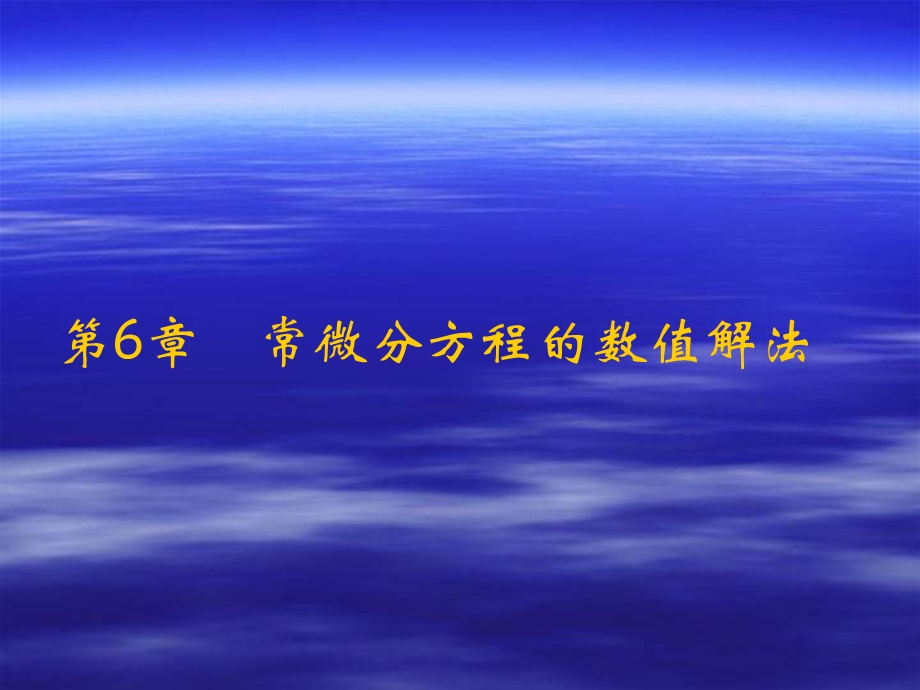 计算方法七.ppt_第1页