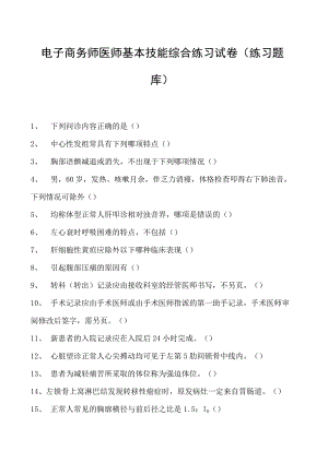 电子商务师医师基本技能综合练习试卷(练习题库).docx