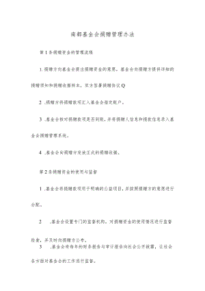 南都基金会捐赠管理办法.docx