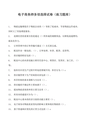 电子商务师多项选择试卷(练习题库)4.docx