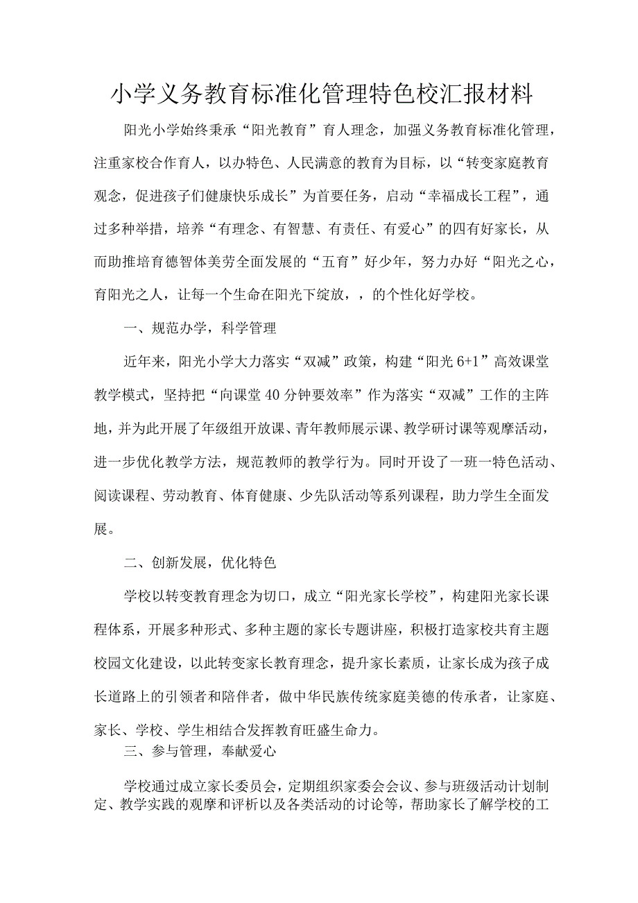 小学义务教育标准化管理特色校汇报材料.docx_第1页