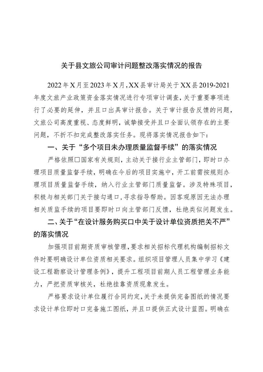 公司审计问题整改落实情况的报告.docx_第1页