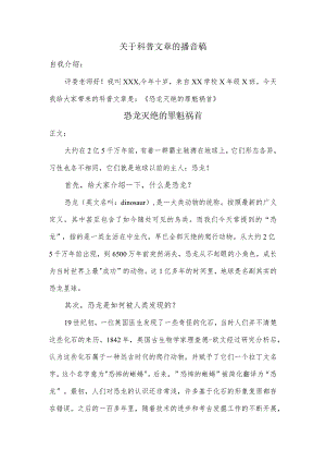 科普文章的播音稿（恐龙灭绝的罪魁祸首）.docx