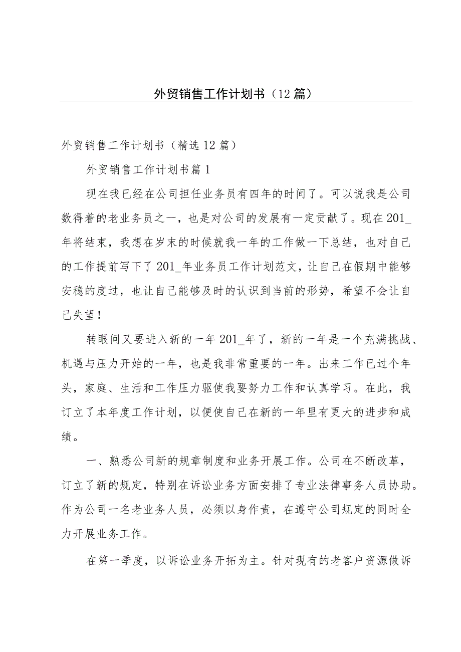 外贸销售工作计划书（12篇）.docx_第1页