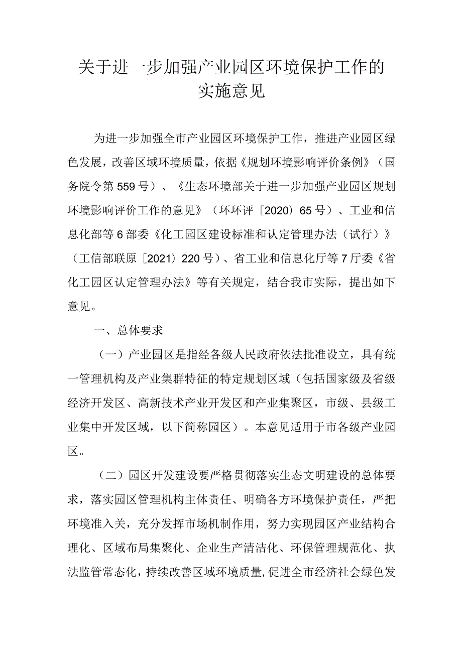 关于进一步加强产业园区环境保护工作的实施意见.docx_第1页