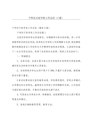 千师访万家学校工作总结（3篇）.docx