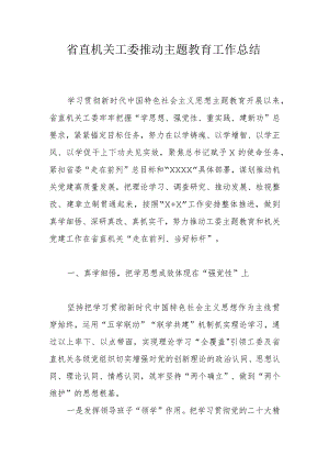 省直机关工委推动主题教育工作总结.docx