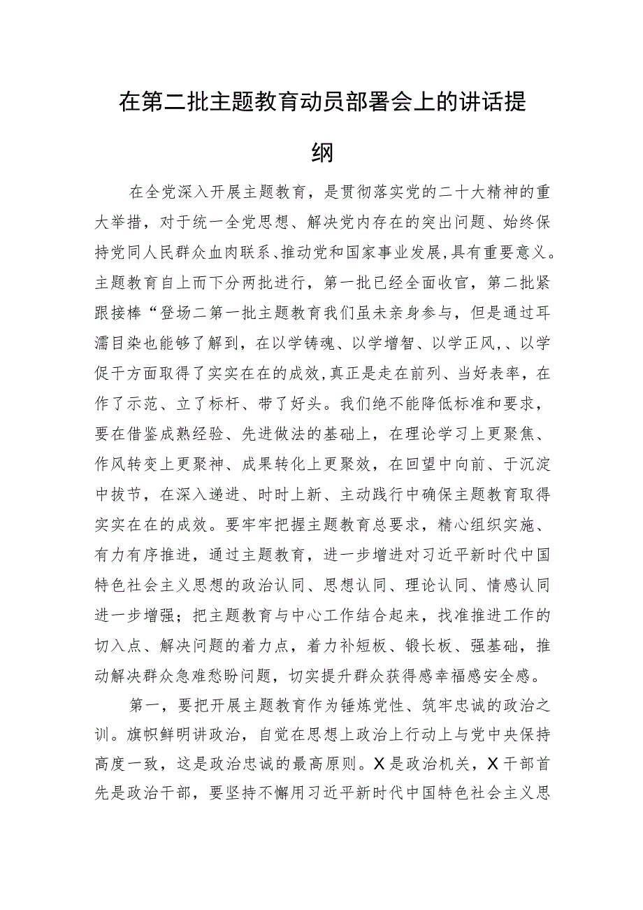 在第二批主题教育动员部署会上的讲话提纲.docx_第1页