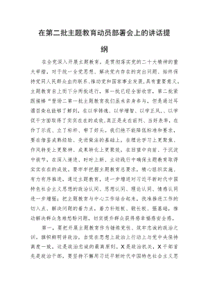 在第二批主题教育动员部署会上的讲话提纲.docx