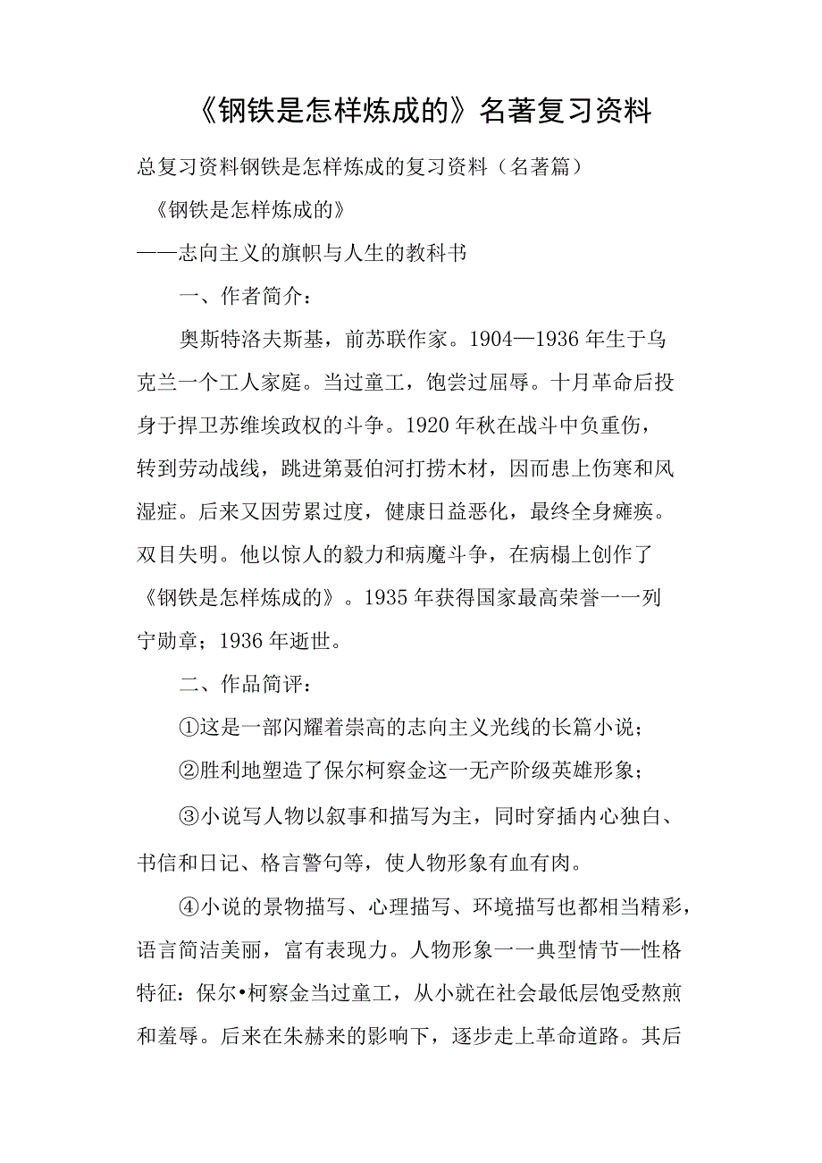 《钢铁是怎样炼成的》名著复习资料.docx_第1页