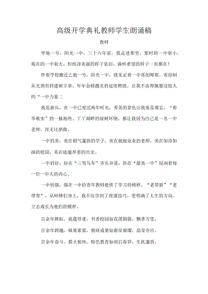 高级开学典礼教师学生朗诵稿.docx