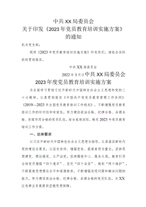 应急局2023年党员教育培训实施方案.docx