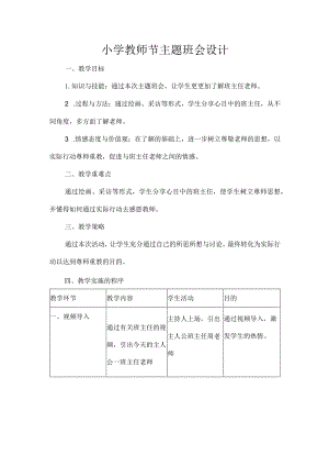 小学教师节主题班会设计.docx