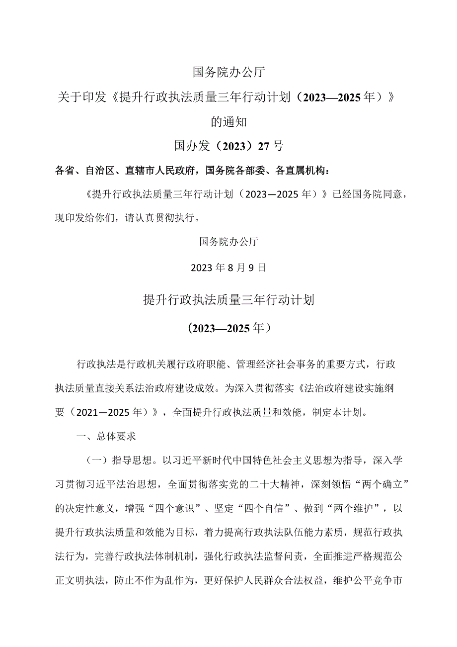 提升行政执法质量三年行动计划（2023—2025年）（2023年）.docx_第1页