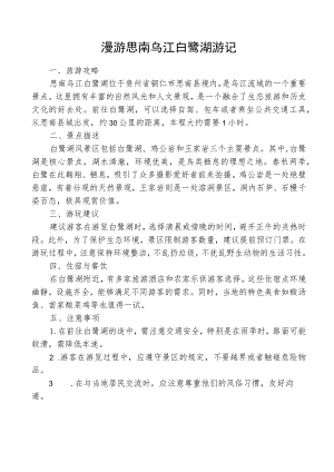 漫游思南乌江白鹭湖游记.docx