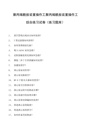 聚丙烯酰胺装置操作工聚丙烯酰胺装置操作工综合练习试卷(练习题库).docx