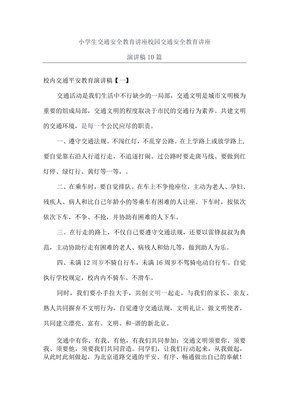 小学生交通安全教育讲座+校园交通安全教育讲座演讲稿10篇.docx_第1页