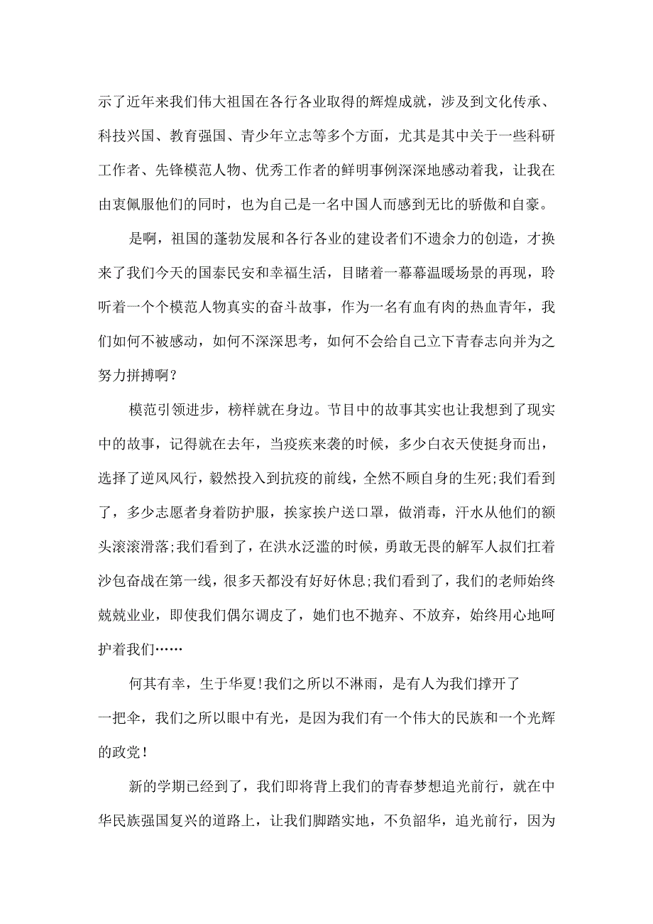 《开学第一课》强国复兴有我观后感五.docx_第2页