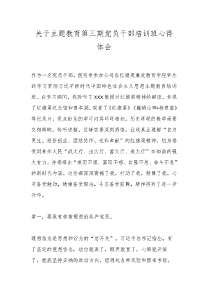 关于主题教育第三期党员干部培训班心得体会.docx