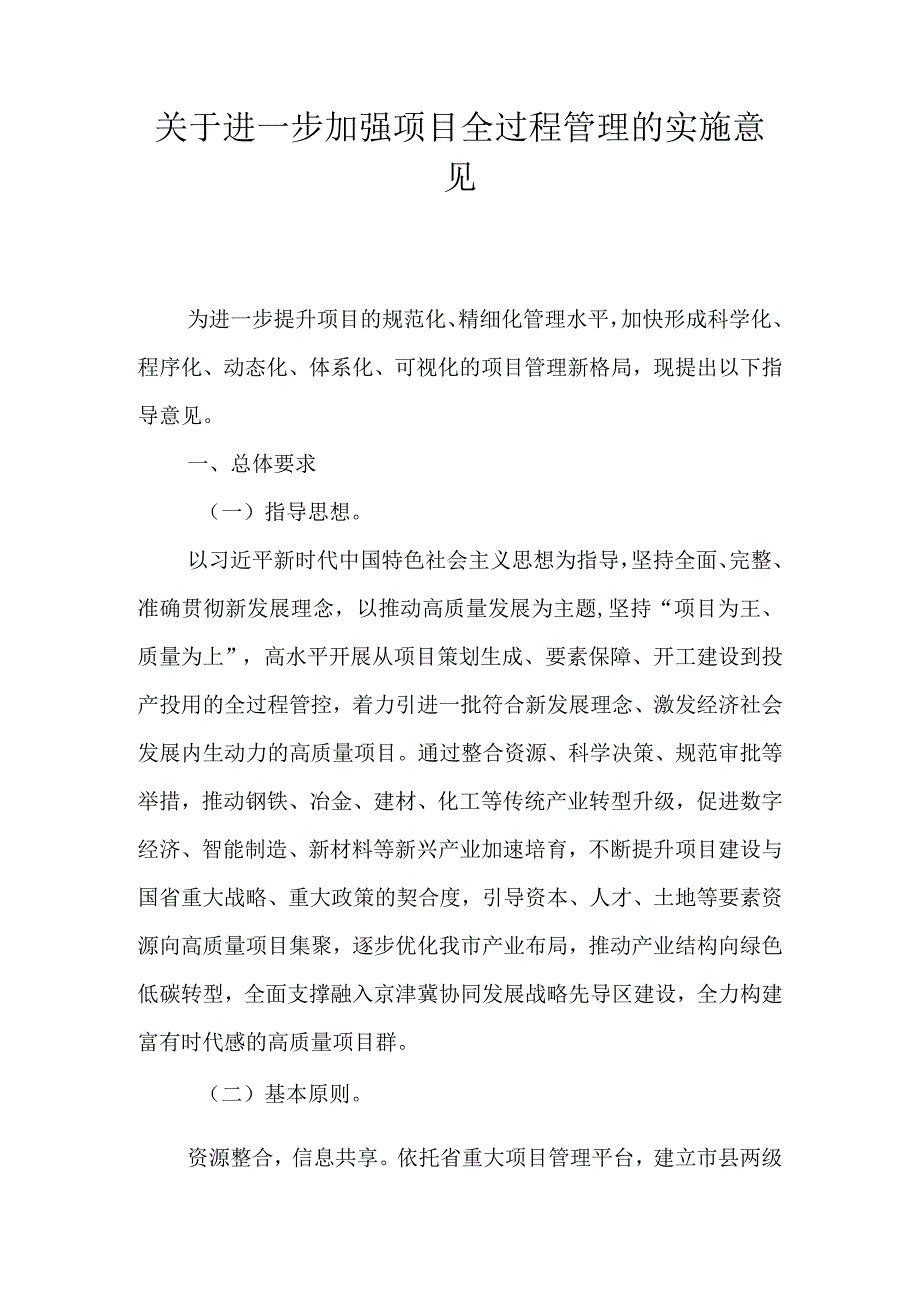 关于进一步加强项目全过程管理的实施意见.docx_第1页