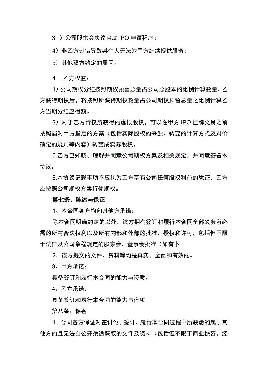 虚拟股权期权协议书.docx_第2页