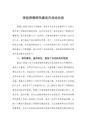 学校2023年关于开展师德建设月活动方案及工作总结六篇.docx