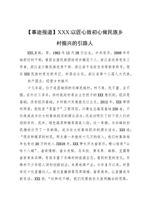 【典型事迹】以匠心致初心+做民族乡村振兴的引路人.docx