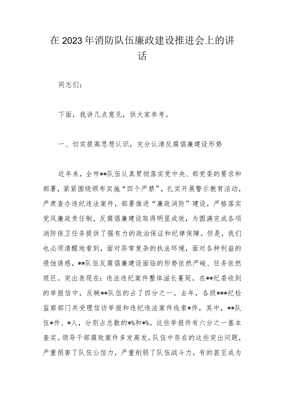 在2023年消防队伍廉政建设推进会上的讲话.docx_第1页