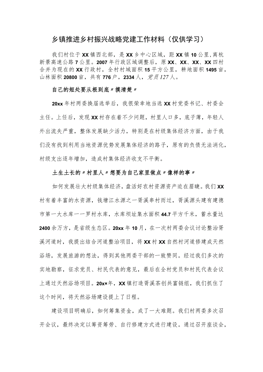 乡镇推进乡村振兴战略党建工作材料.docx_第1页