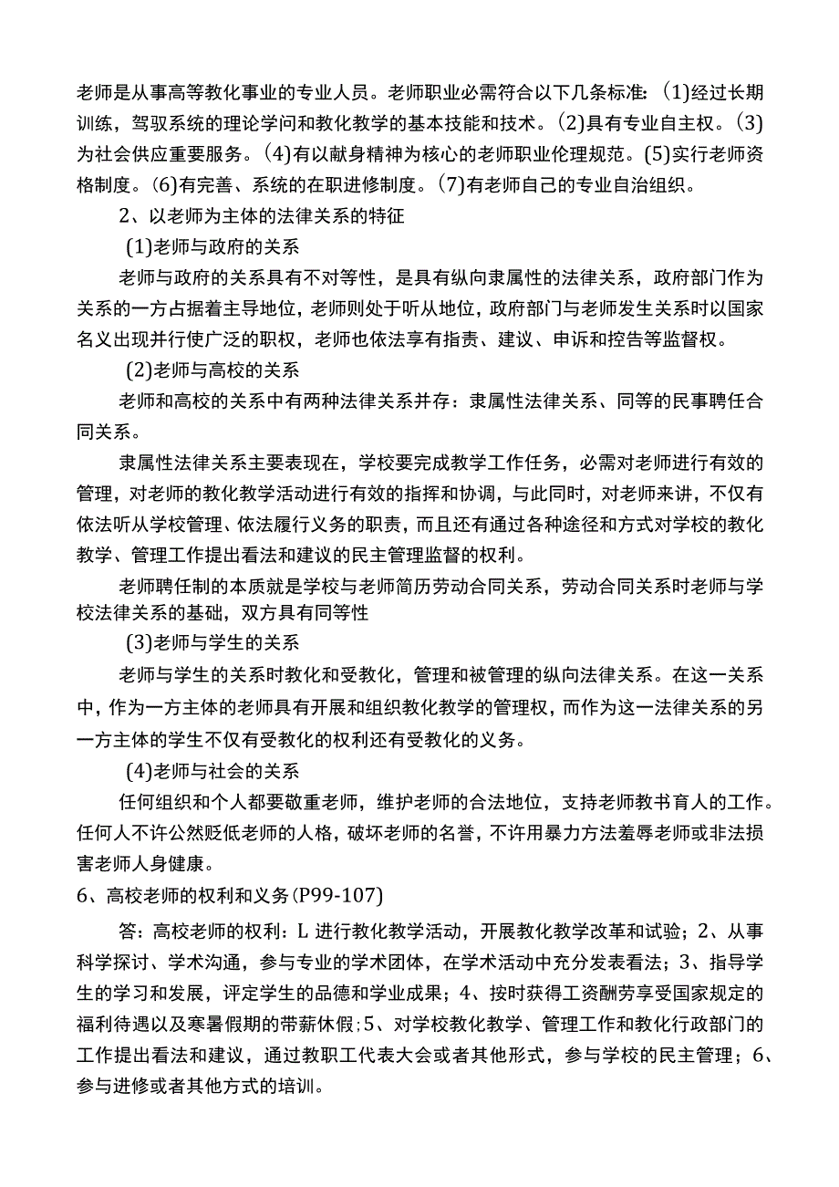 《高等教育政策法规》复习题及答案要点.docx_第2页