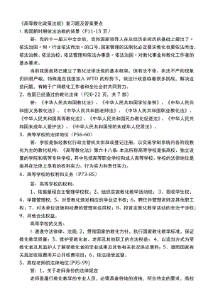 《高等教育政策法规》复习题及答案要点.docx