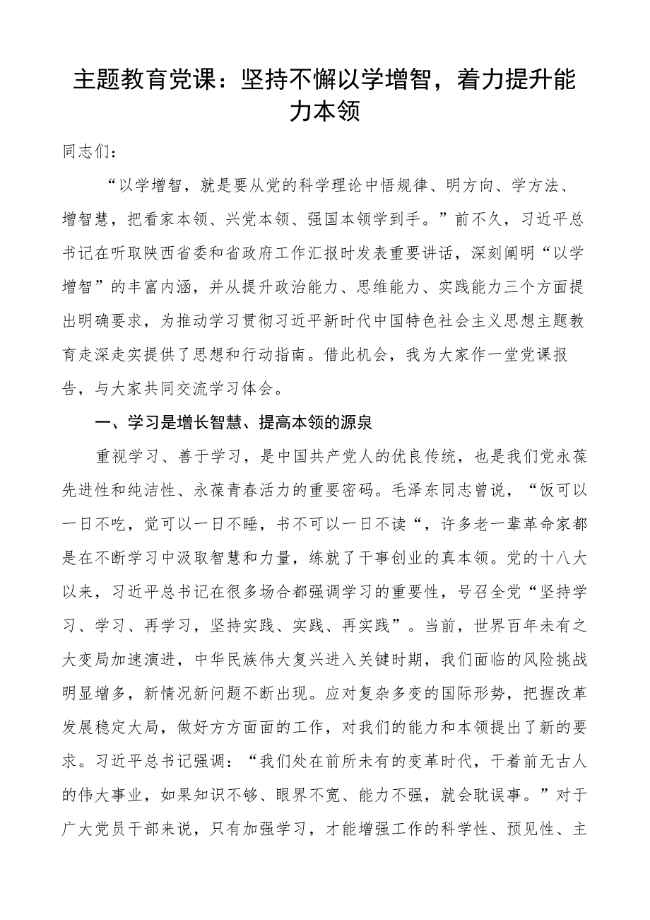 教育类团队课坚持不懈以学增智着力提升能力本领讲稿.docx_第1页