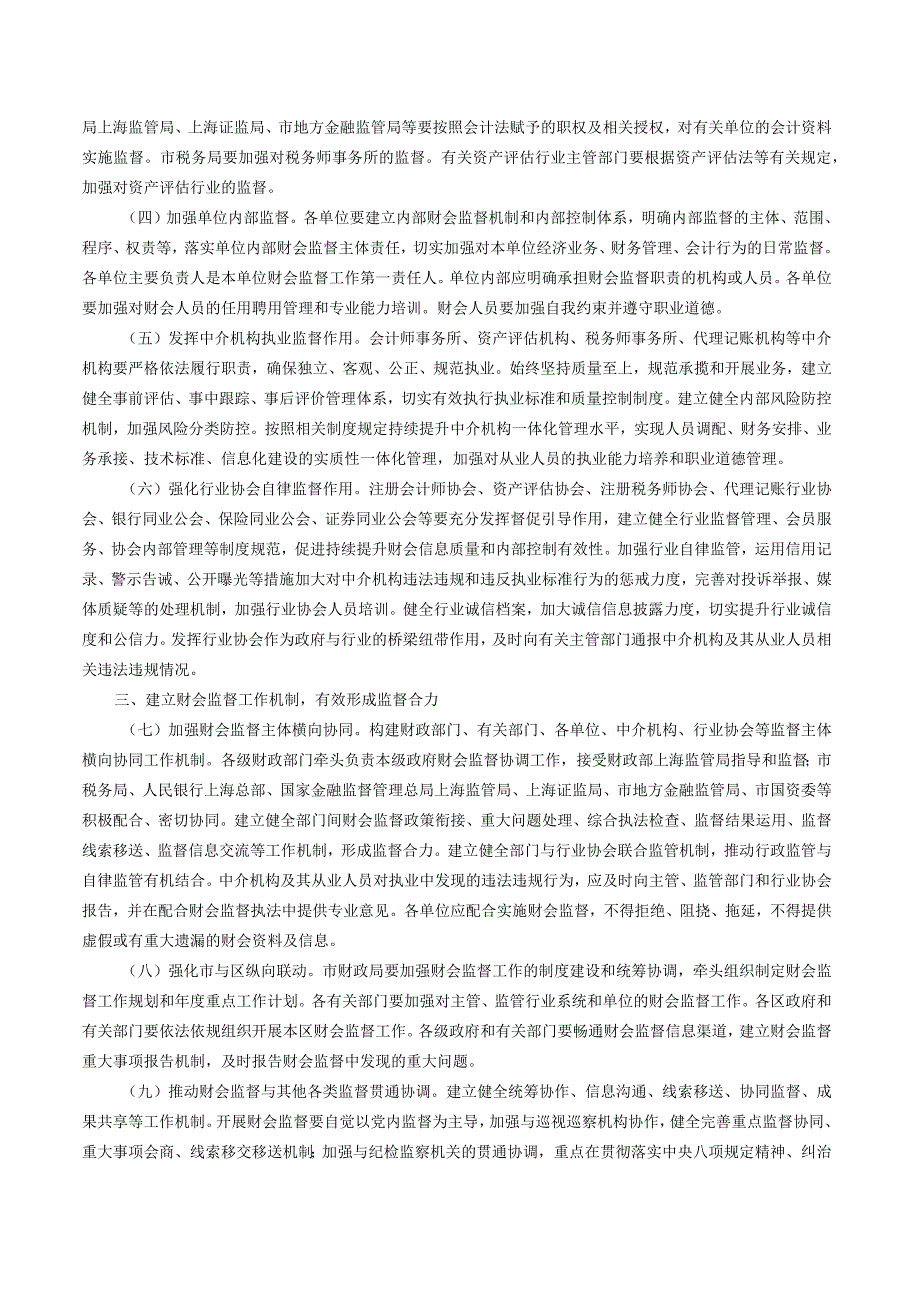 中共上海市委办公厅 上海市人民政府办公厅关于进一步加强财会监督工作的实施方案.docx_第2页