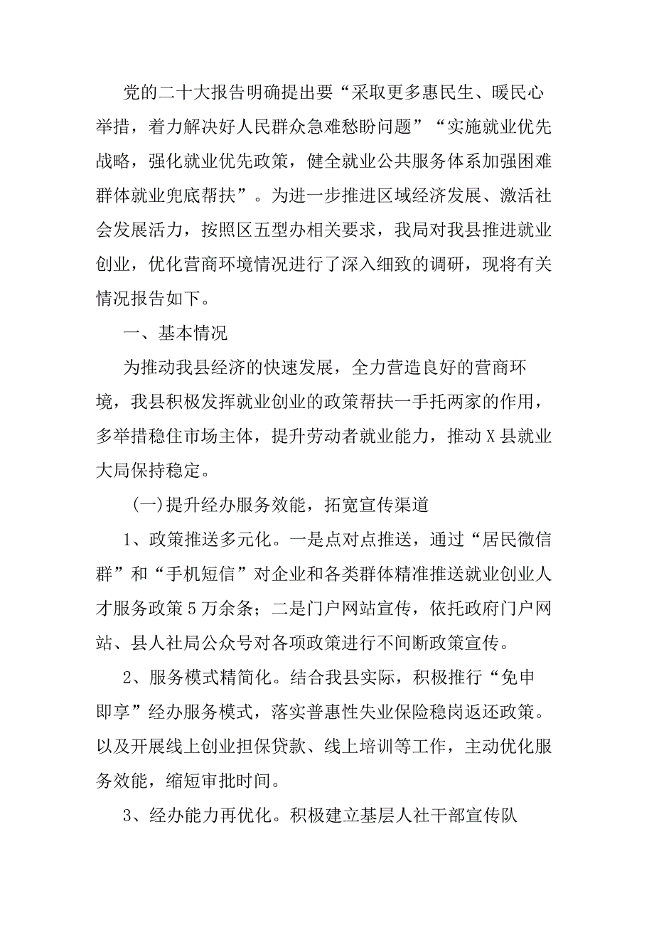 关于我县推进就业创业优化营商环境情况的调研报告.docx_第1页