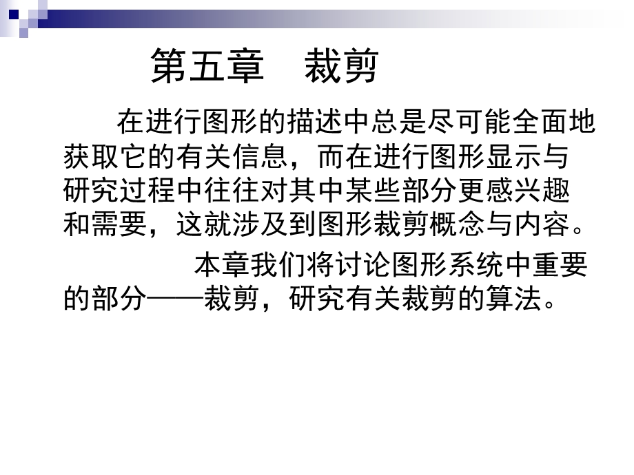 计算机图形学第五章.ppt_第1页