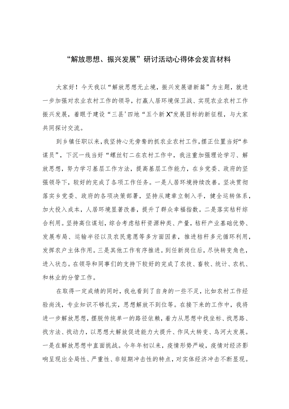 （7篇）2023“解放思想、振兴发展”研讨活动心得体会发言材料最新.docx_第1页