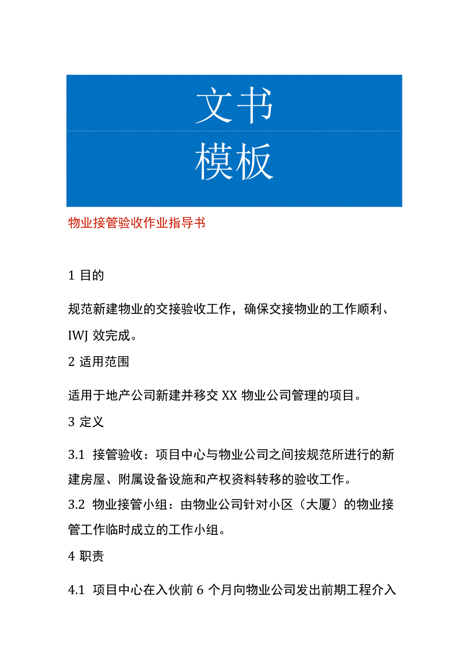 物业接管验收作业指导书.docx_第1页