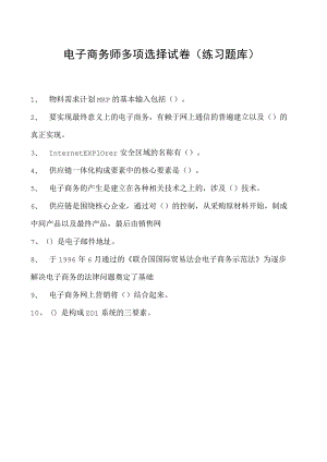 电子商务师多项选择试卷(练习题库)9.docx