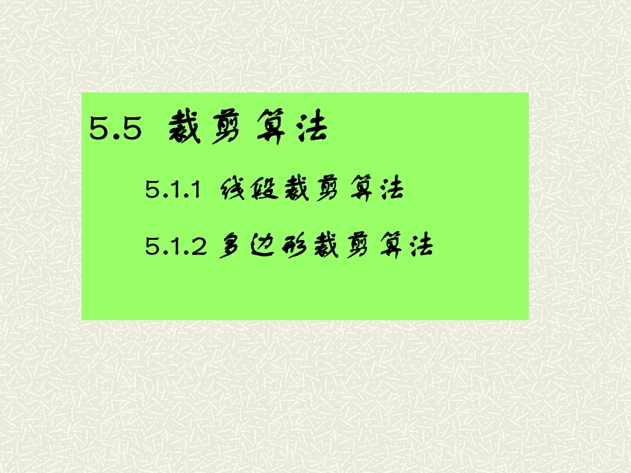 计算机图形学5.5裁剪算法.ppt_第1页