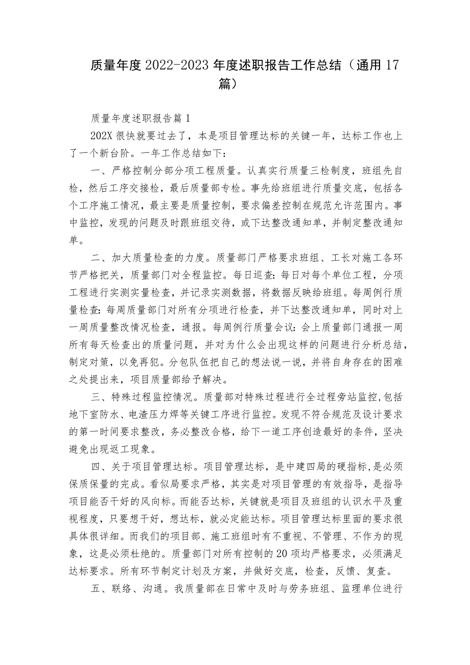 质量年度2022-2023年度述职报告工作总结（通用17篇）.docx_第1页